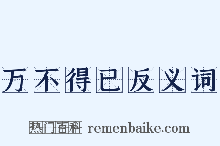 万不得已反义词是什么意思的图片